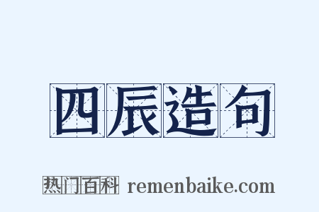 四辰造句是什么意思的图片
